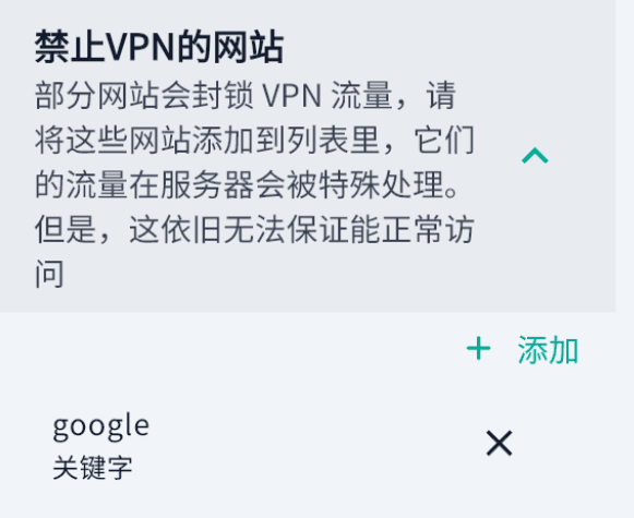 在侧边栏的禁止VPN的网站中添加 google